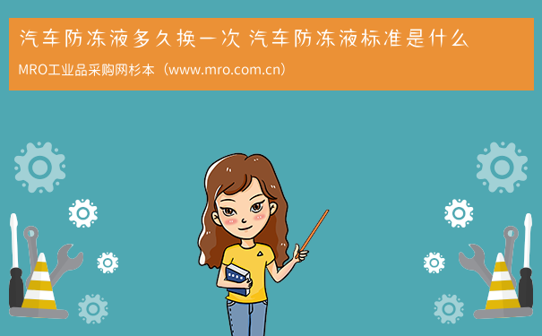 汽车防冻液多久换一次 汽车防冻液标准是什么