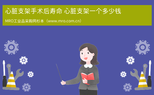 心脏支架手术后寿命 心脏支架一个多少钱