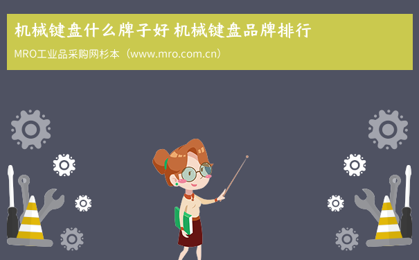 机械键盘什么牌子好 机械键盘品牌排行