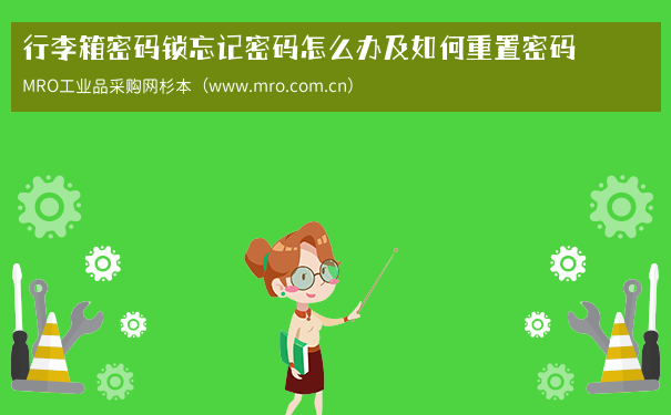 行李箱密码锁忘记密码怎么办及如何重置密码