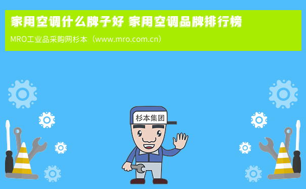 家用空调什么牌子好 家用空调品牌排行榜