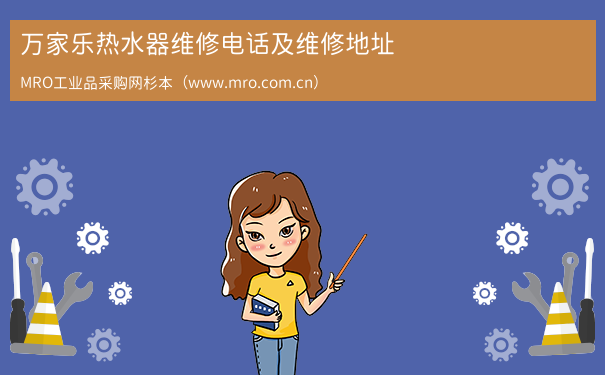 万家乐热水器维修电话及维修地址