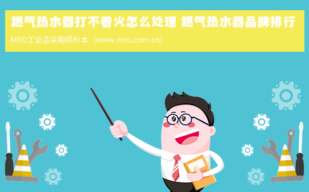 燃气热水器打不着火怎么处理 燃气热水器品牌排行