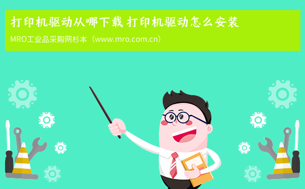 打印机驱动从哪下载 打印机驱动怎么安装