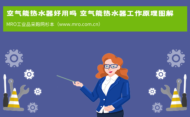 空气能热水器好用吗 空气能热水器工作原理图解