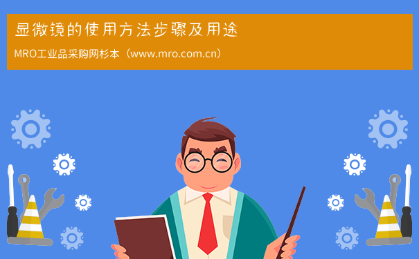 显微镜的使用方法步骤及用途