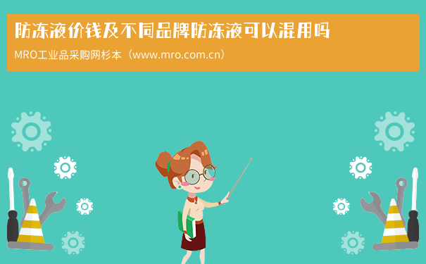 防冻液价钱及不同品牌防冻液可以混用吗