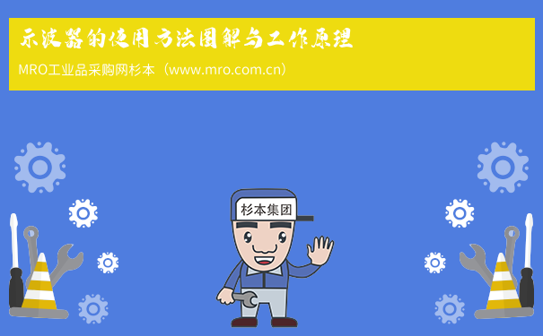 示波器的使用方法图解与工作原理