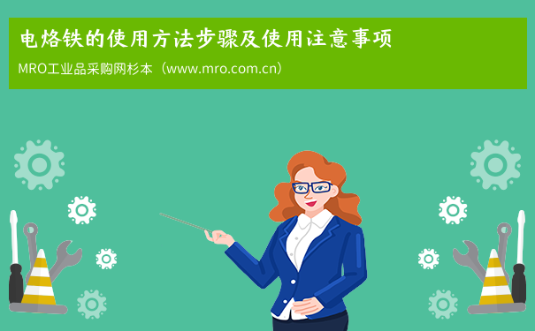 电烙铁的使用方法步骤及使用注意事项