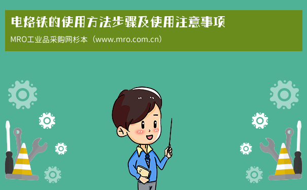 电烙铁的使用方法步骤及使用注意事项