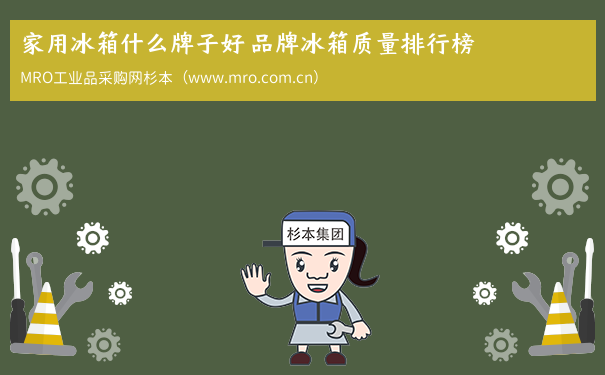 家用冰箱什么牌子好 品牌冰箱质量排行榜