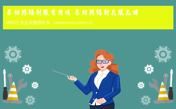孕妇防辐射服有用吗 孕妇防辐射衣服品牌
