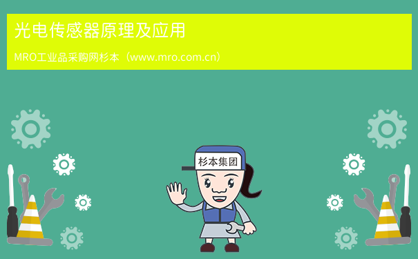 光电传感器原理及应用