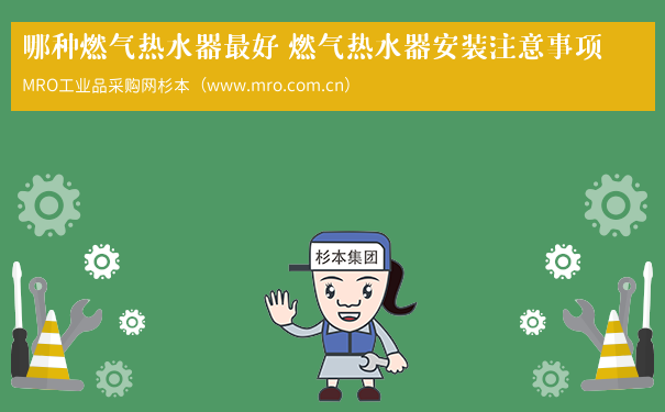 哪种燃气热水器最好 燃气热水器安装注意事项
