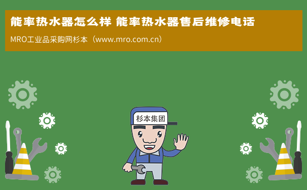 能率热水器怎么样 能率热水器售后维修电话