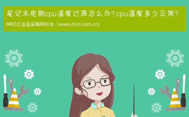 笔记本电脑cpu温度过高怎么办？cpu温度多少正常？