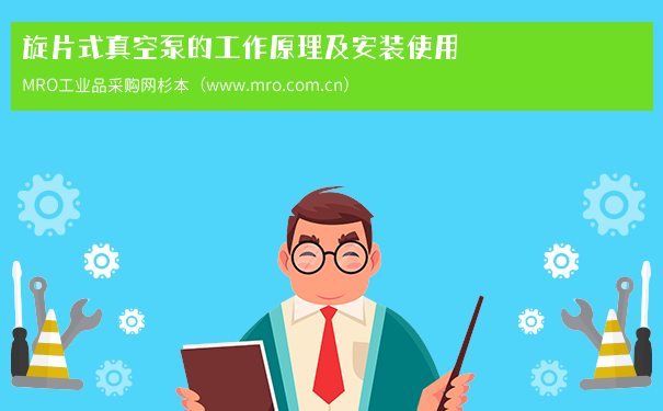 旋片式真空泵的工作原理及安装使用