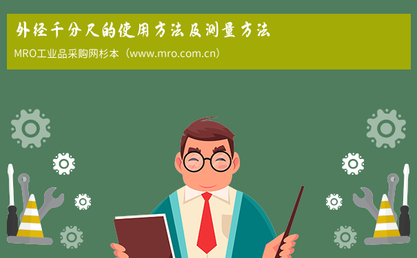外径千分尺的使用方法及测量方法