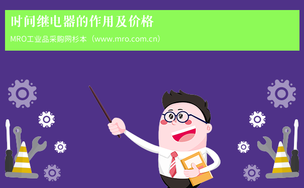 时间继电器的作用及价格