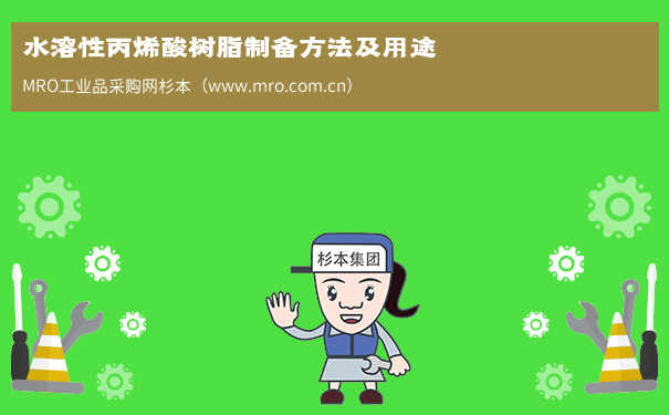 水溶性丙烯酸树脂制备方法及用途