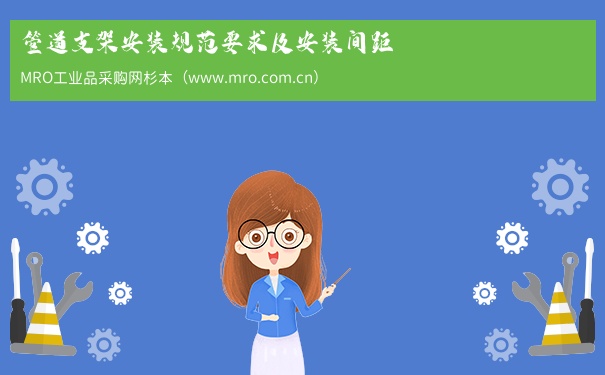 管道支架安装规范要求及安装间距