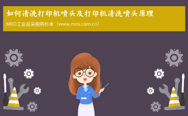 如何清洗打印机喷头及打印机清洗喷头原理