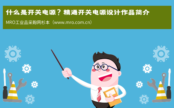 什么是开关电源？精通开关电源设计作品简介