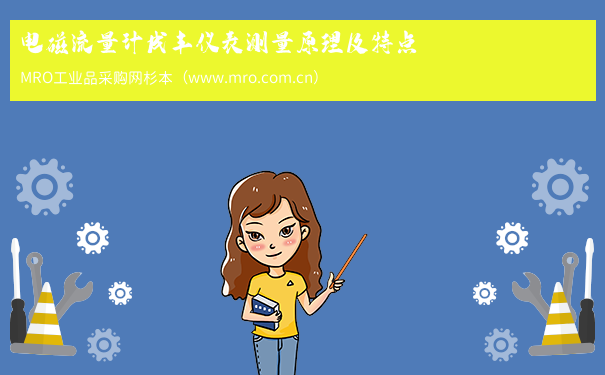 电磁流量计成丰仪表测量原理及特点