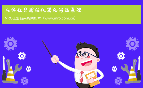 人体红外测温仪器的测温原理