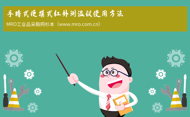 手持式便携式红外测温仪使用方法