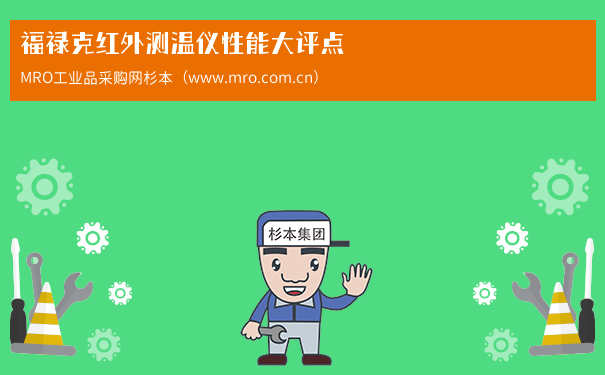 福禄克红外测温仪性能大评点