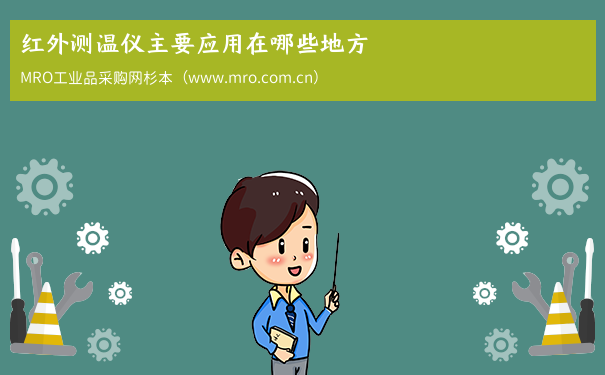 红外测温仪主要应用在哪些地方