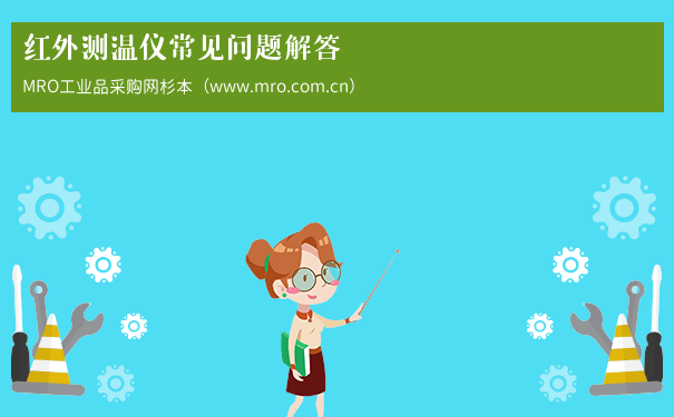 红外测温仪常见问题解答