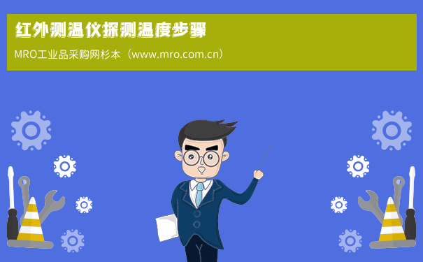 红外测温仪探测温度步骤