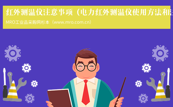红外测温仪注意事项（电力红外测温仪使用方法和注意事项）