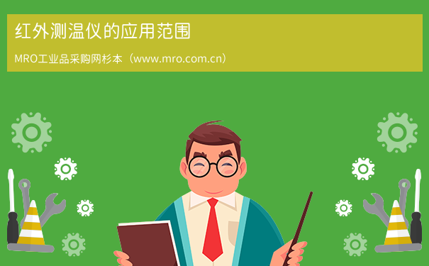 红外测温仪的应用范围