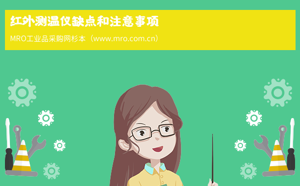 红外测温仪缺点和注意事项