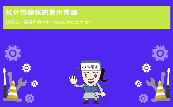 红外热像仪的使用范围