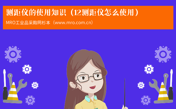 测距仪的使用知识（12测距仪怎么使用）