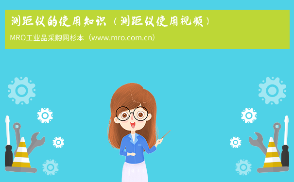 测距仪的使用知识（测距仪使用视频）