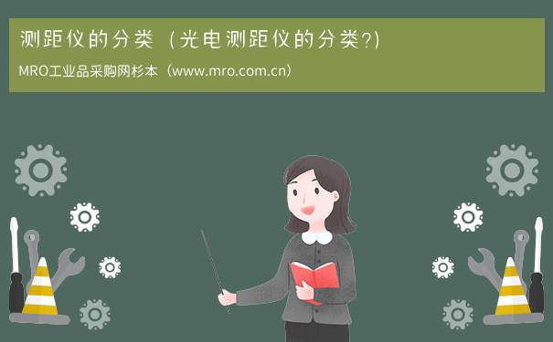 测距仪的分类（光电测距仪的分类?）