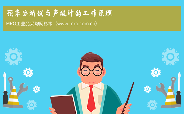 预率分析仪与声级计的工作原理