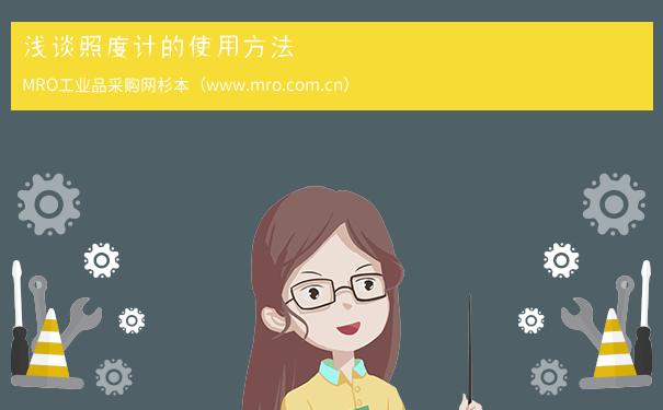 浅谈照度计的使用方法