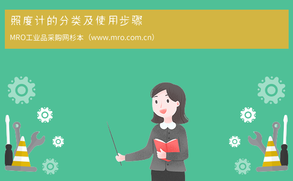 照度计的分类及使用步骤