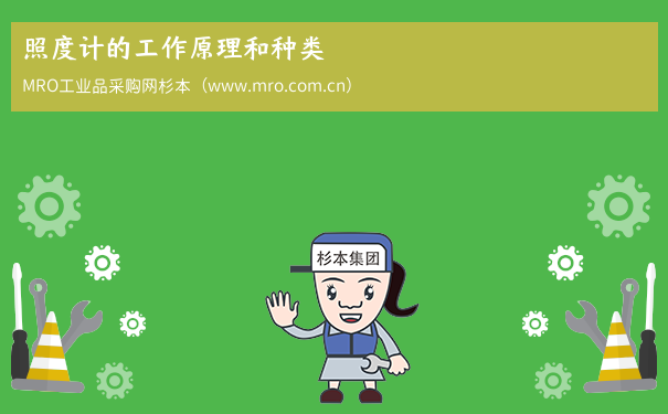照度计的工作原理和种类