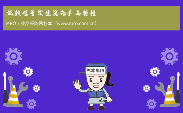 低频信号发生器的产品特性