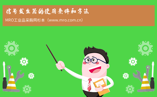 信号发生器的使用条件和方法