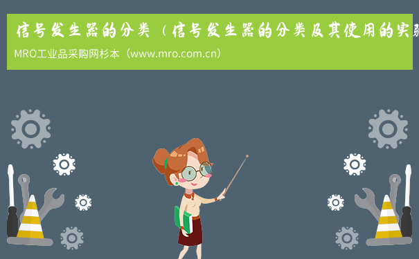 信号发生器的分类（信号发生器的分类及其使用的实验总结）