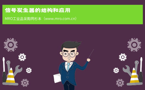 信号发生器的结构和应用