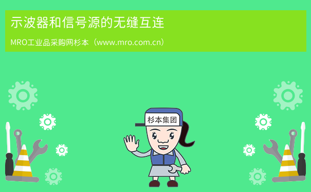 示波器和信号源的无缝互连